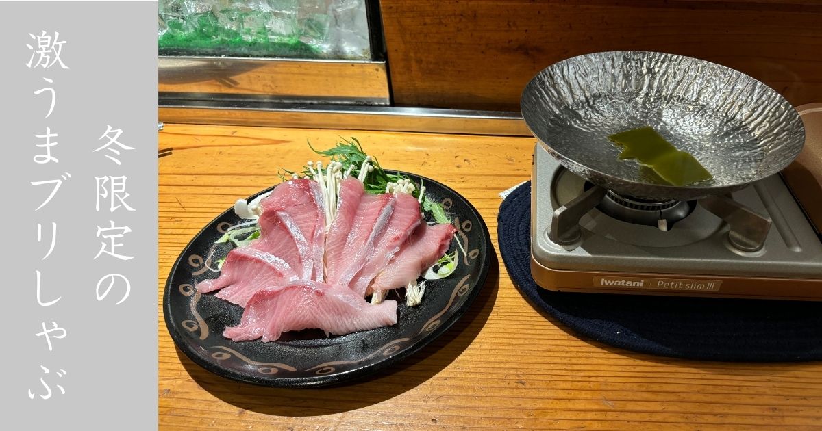 祥安（豊田市）　冬限定のブリしゃぶに、寿司の美味さが最高潮過ぎた！超おすすめ